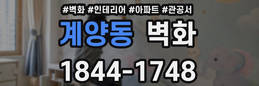 계양동 벽화