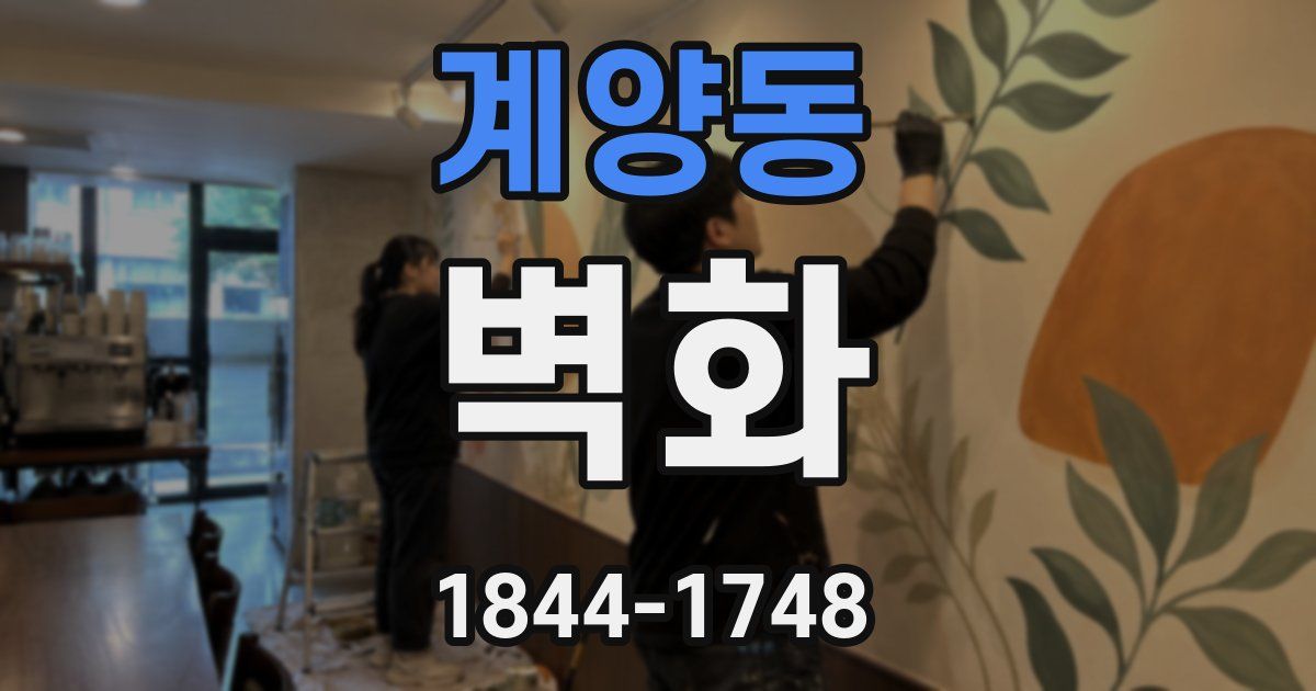 계양동 벽화