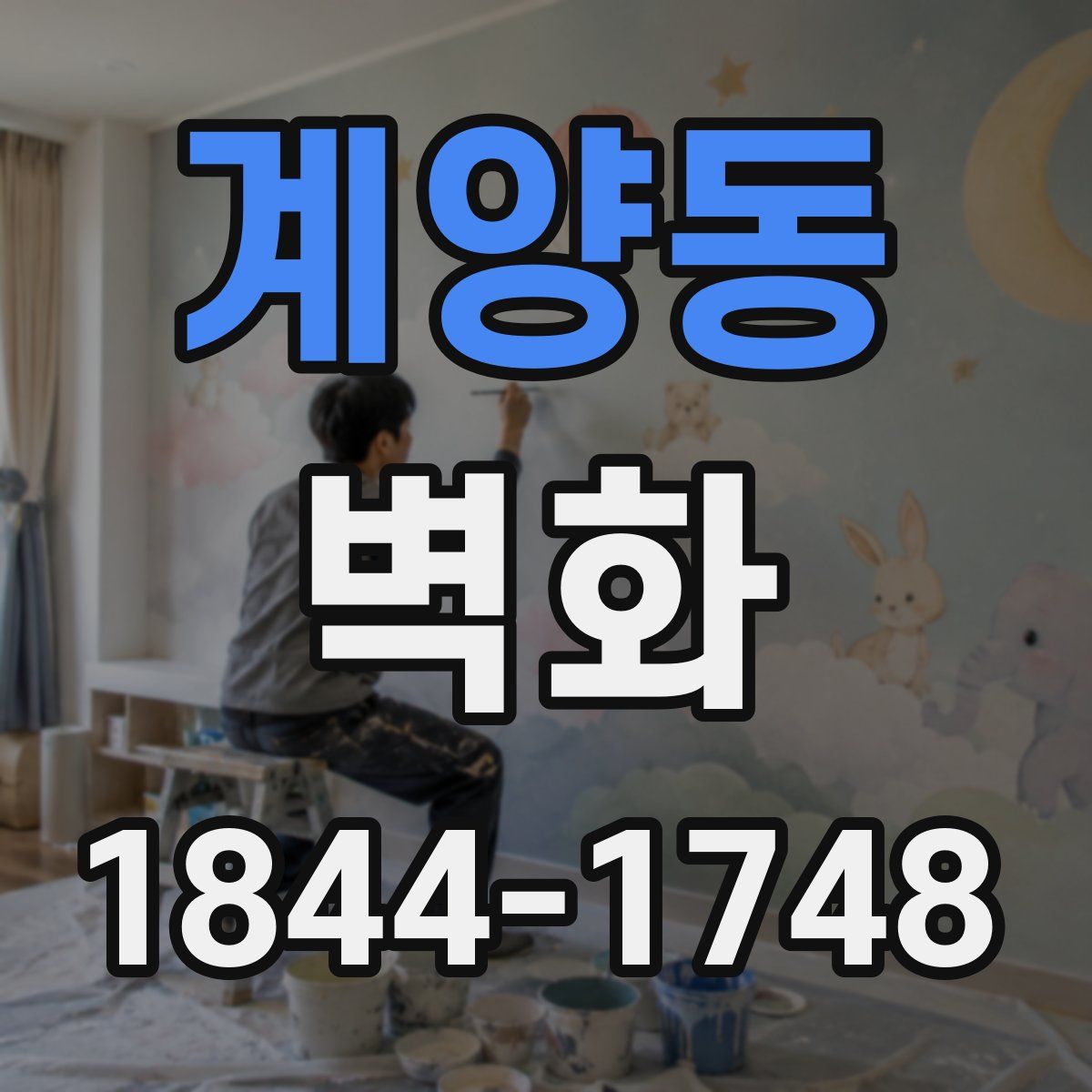 계양동 벽화