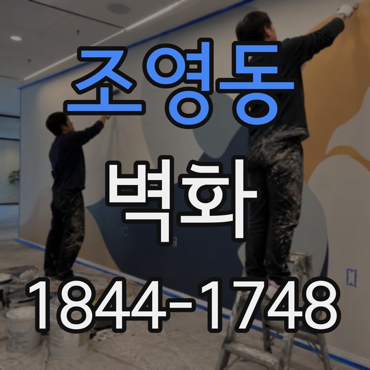 조영동 벽화