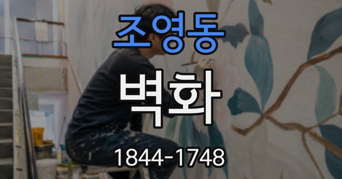 조영동 벽화