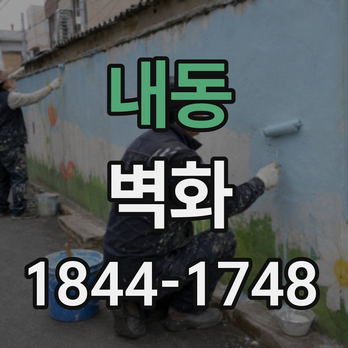 내동 벽화