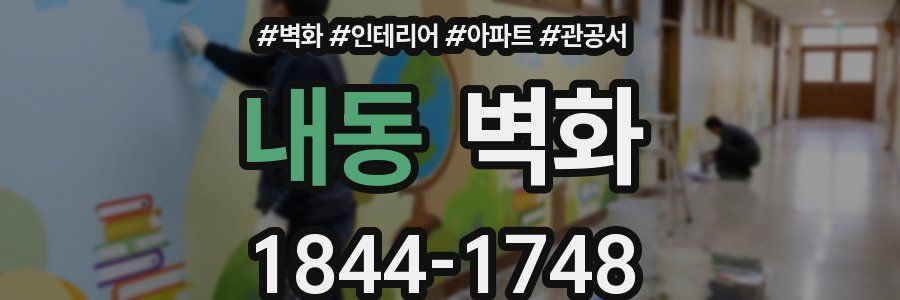 내동 벽화