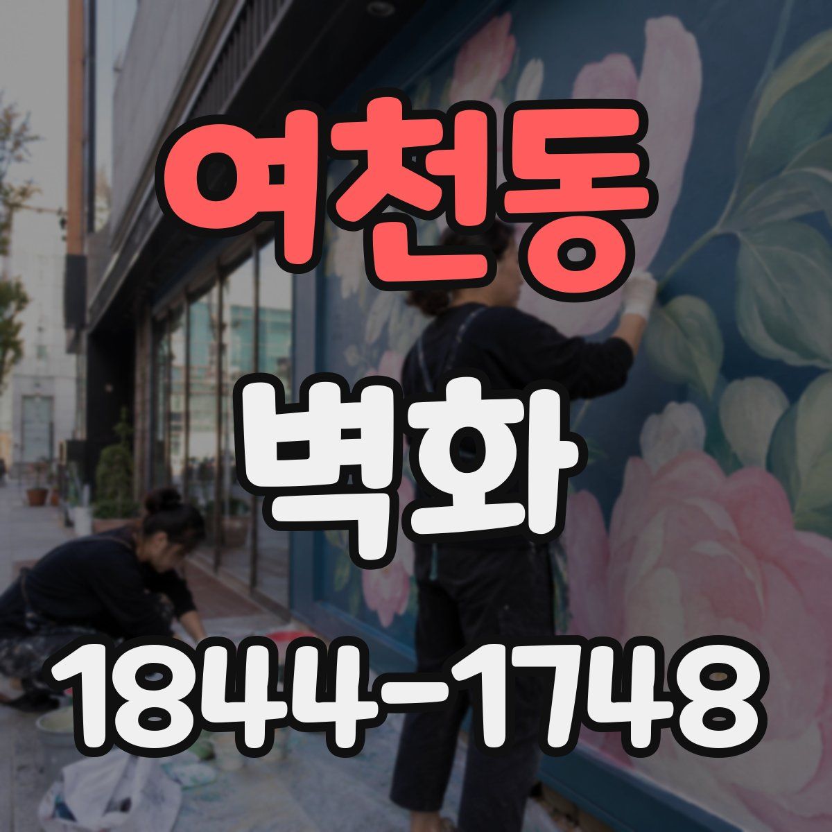 여천동 벽화