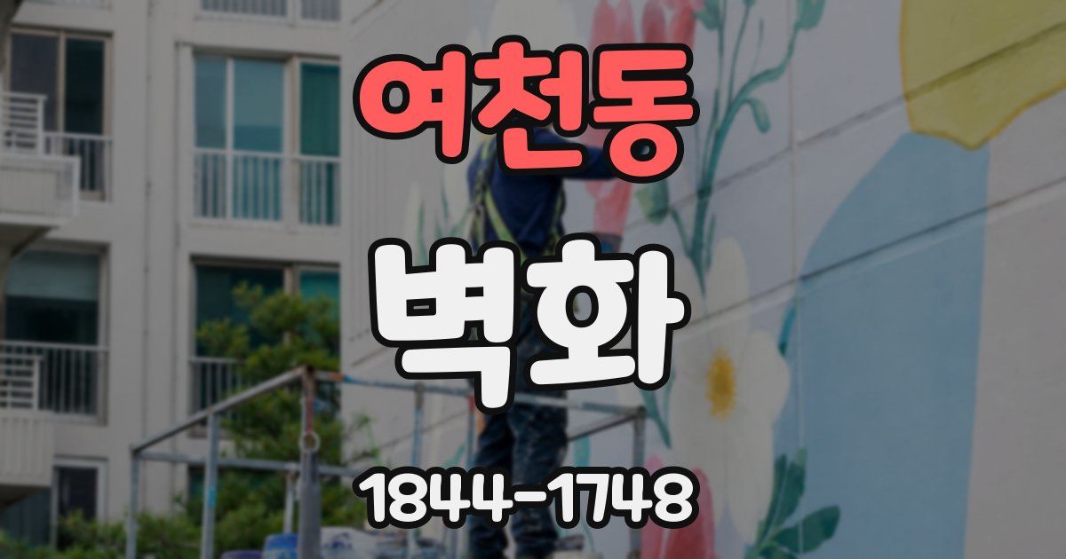 여천동 벽화