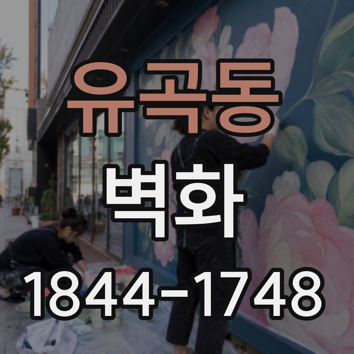 유곡동 벽화