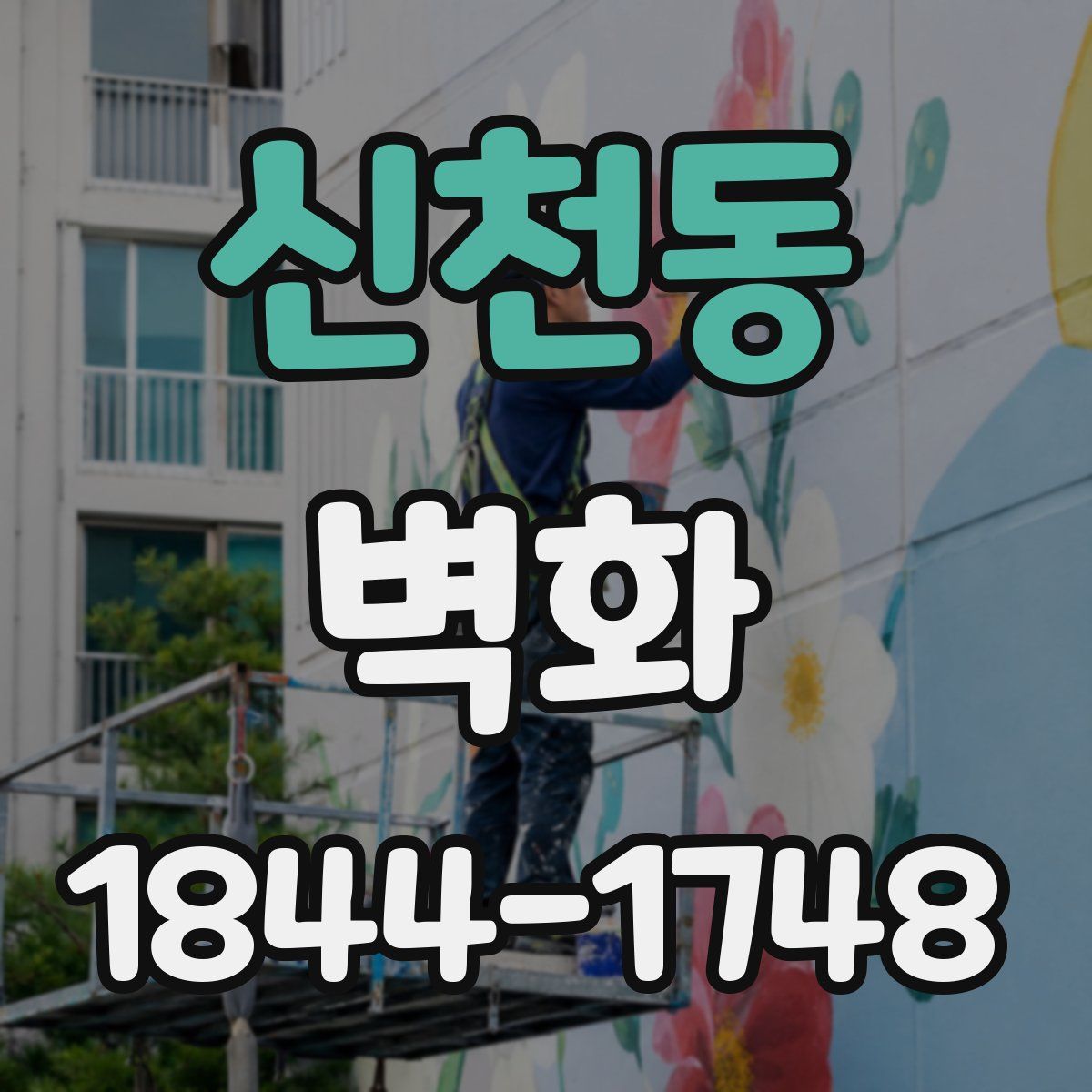 신천동 벽화