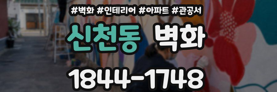 신천동 벽화