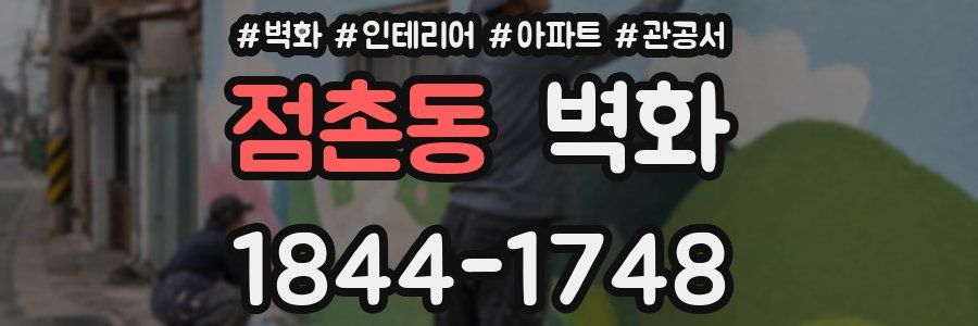 점촌동 벽화
