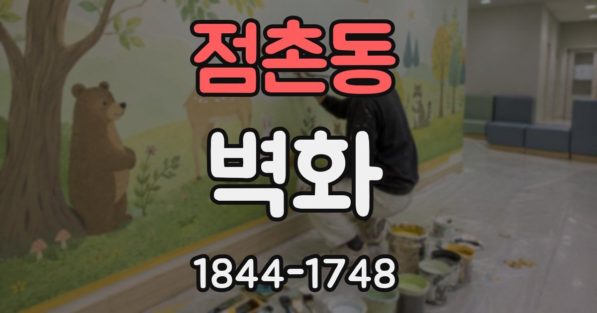 점촌동 벽화