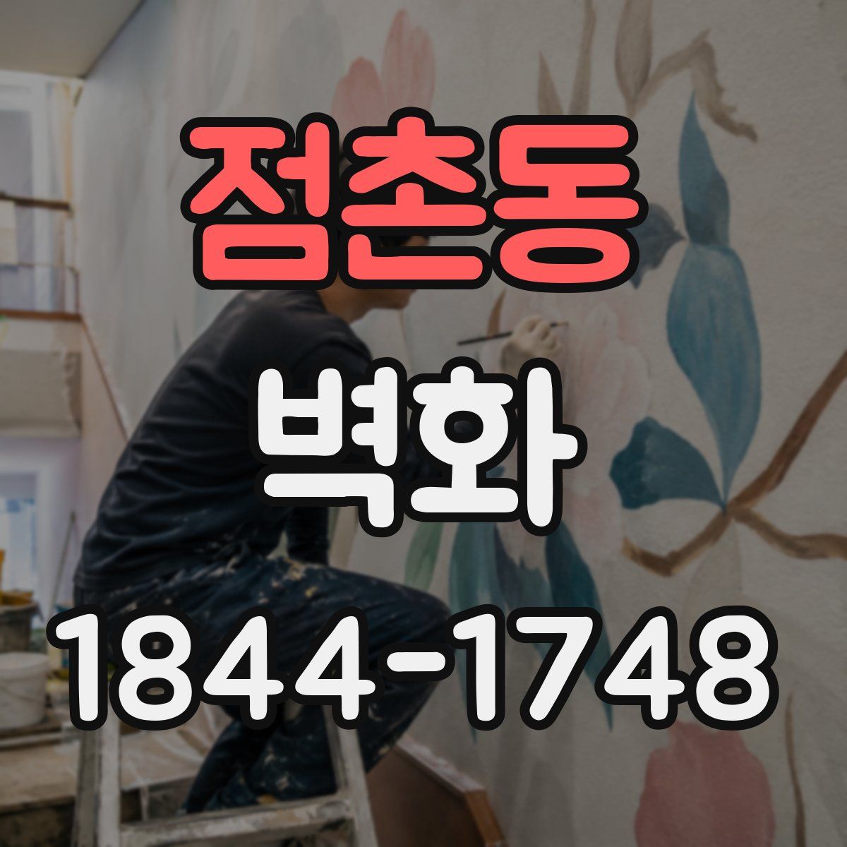 점촌동 벽화
