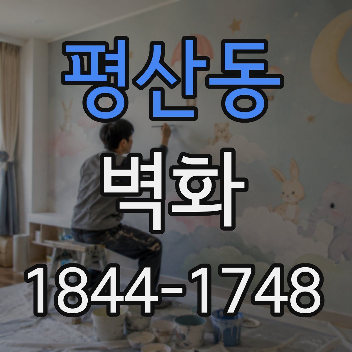 평산동 벽화