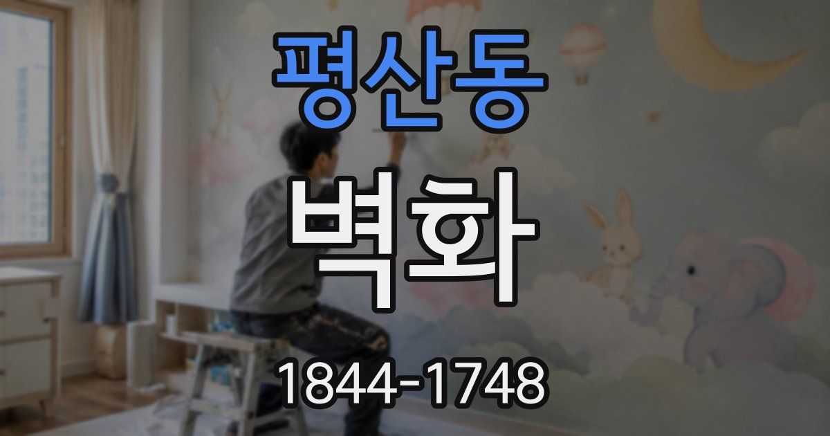 평산동 벽화