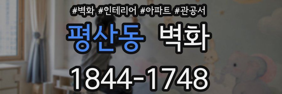 평산동 벽화