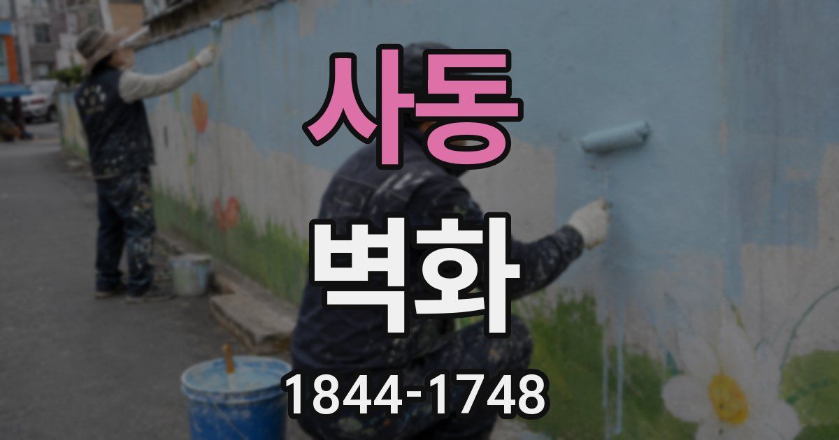 사동 벽화