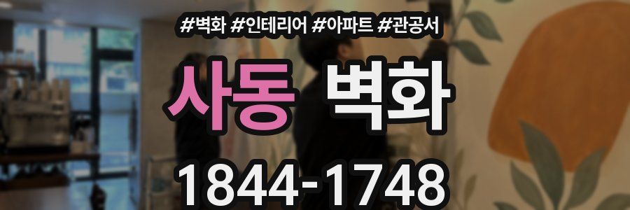 사동 벽화