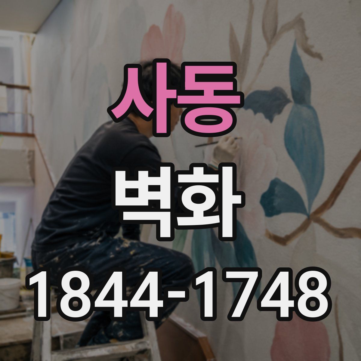 사동 벽화