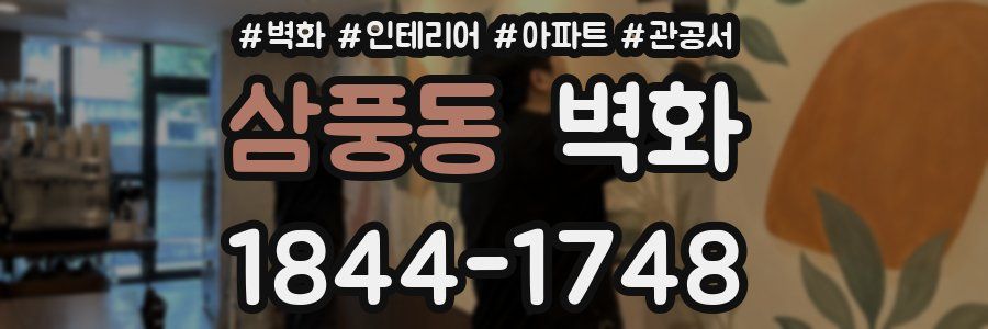 삼풍동 벽화