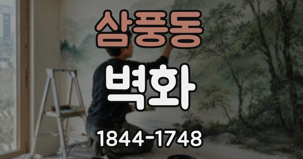 삼풍동 벽화