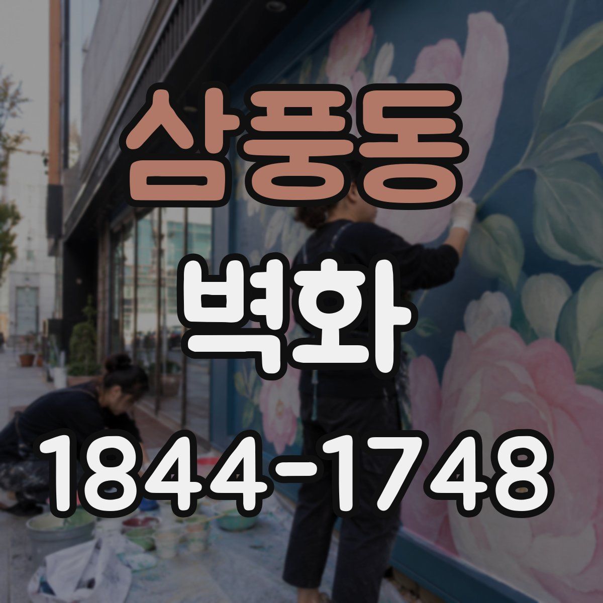 삼풍동 벽화