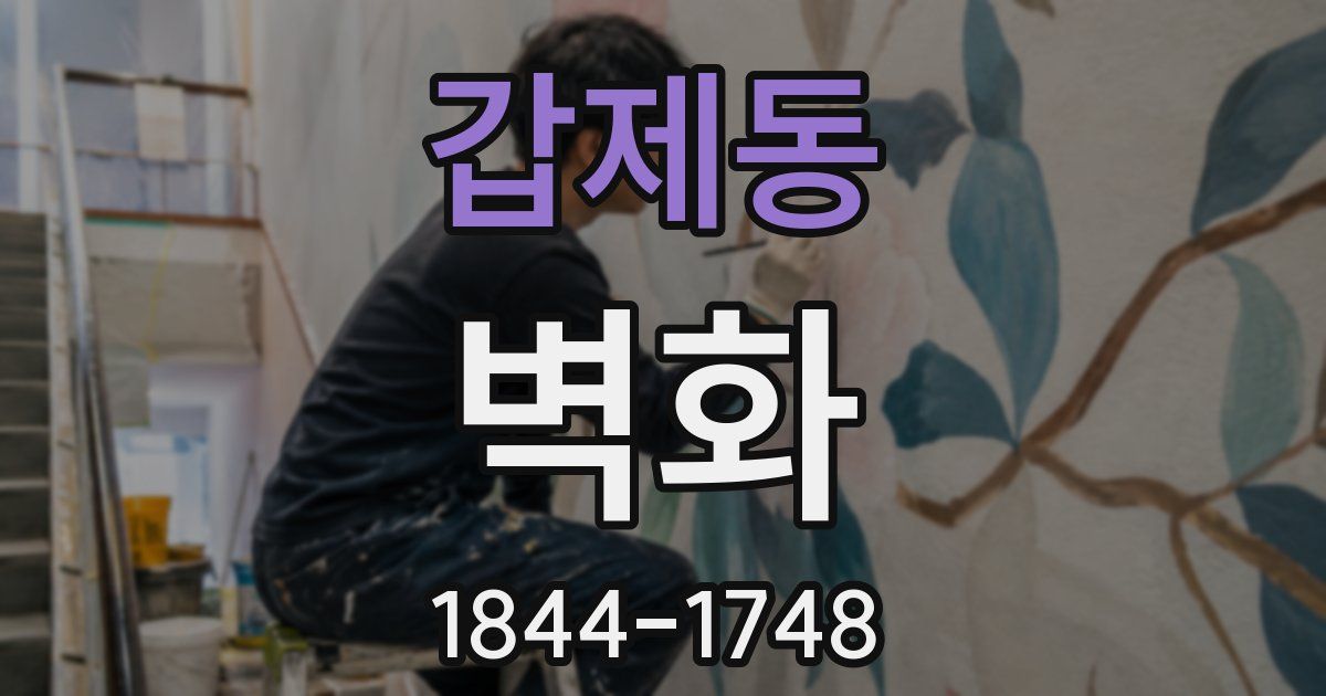 갑제동 벽화