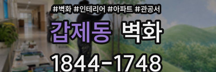 갑제동 벽화
