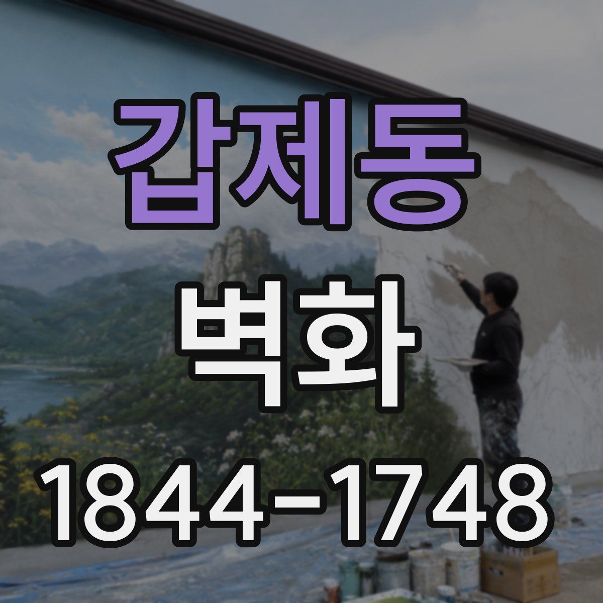 갑제동 벽화