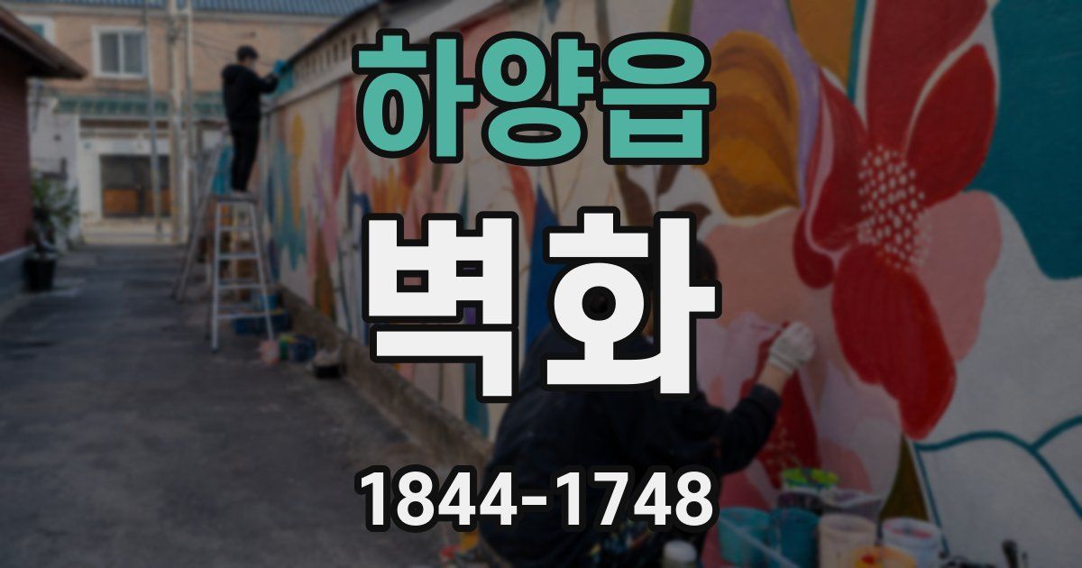 하양읍 벽화