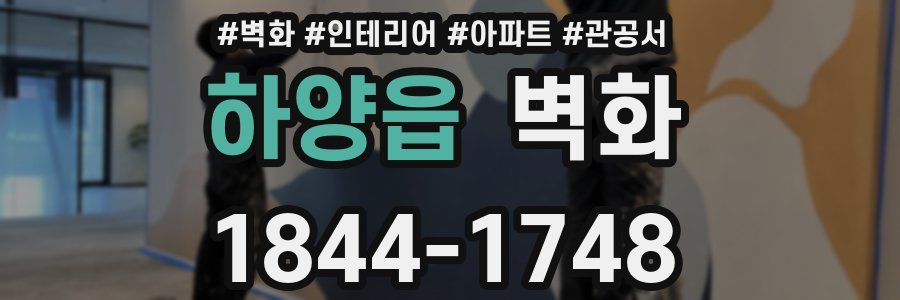 하양읍 벽화