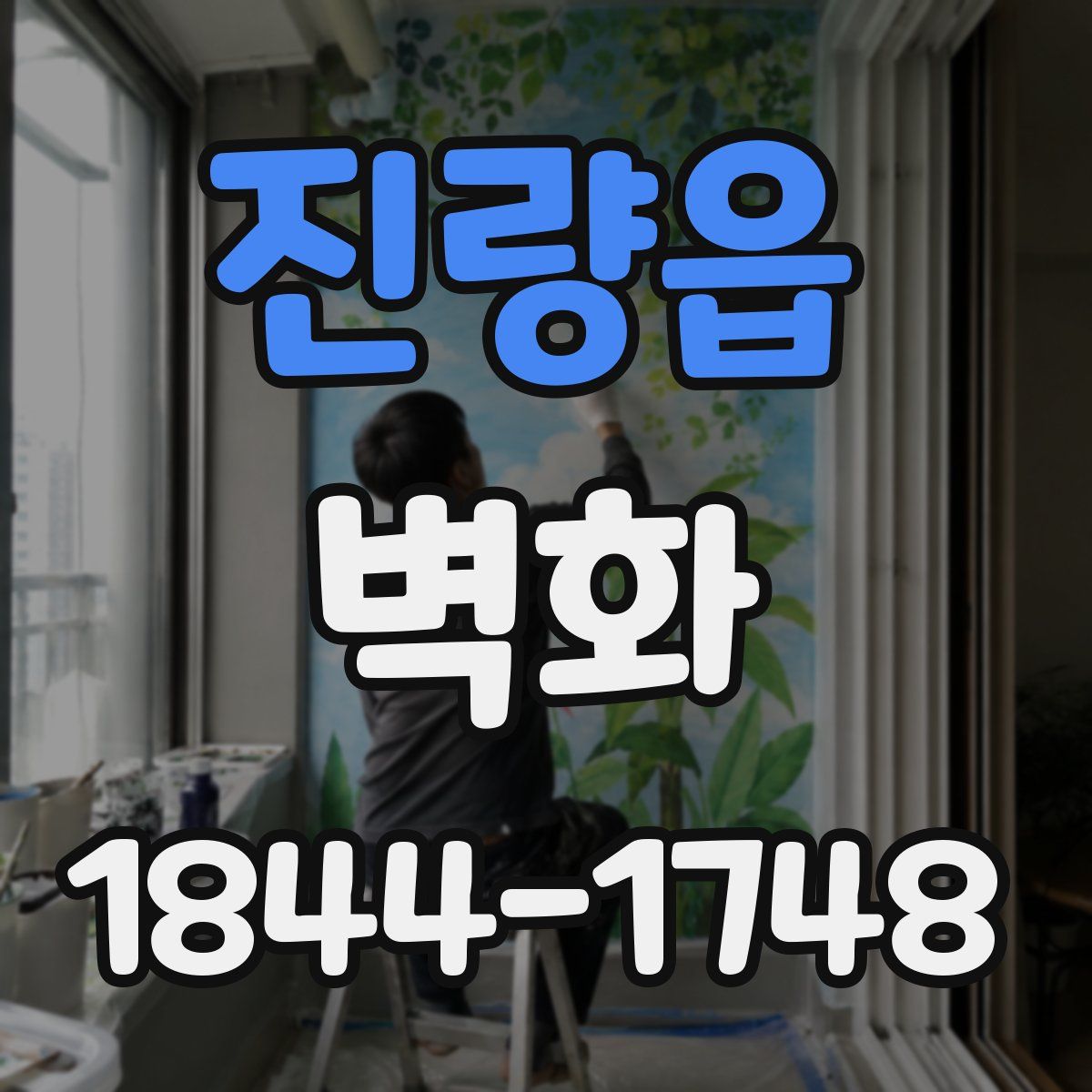진량읍 벽화