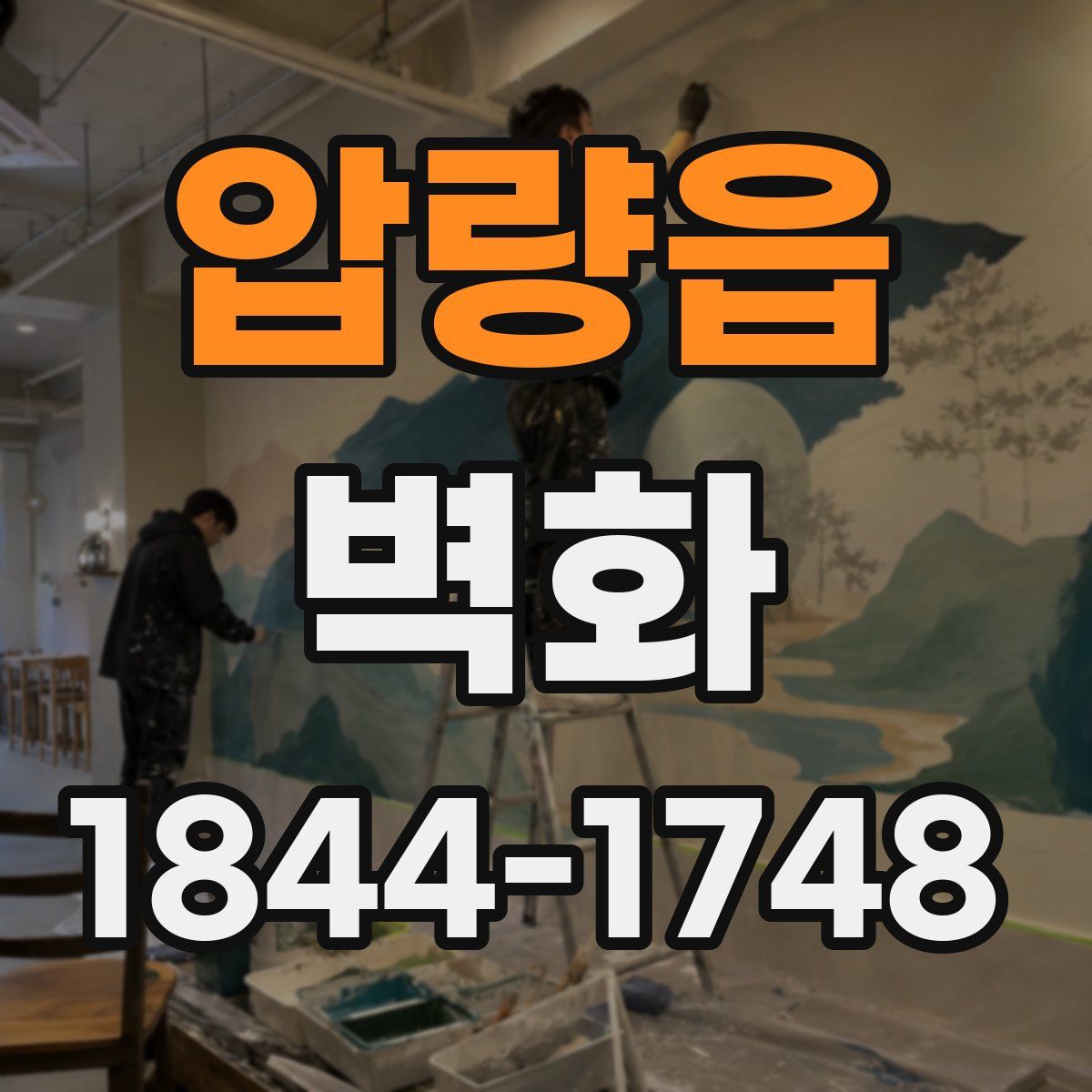압량읍 벽화