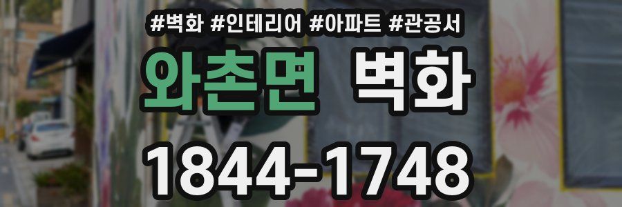 와촌면 벽화