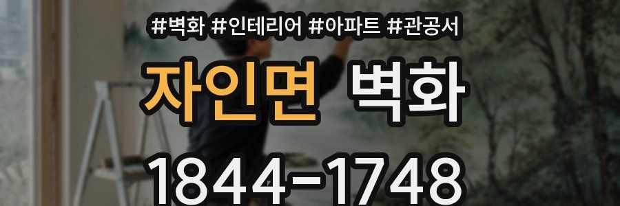 자인면 벽화