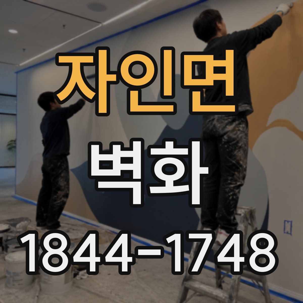 자인면 벽화