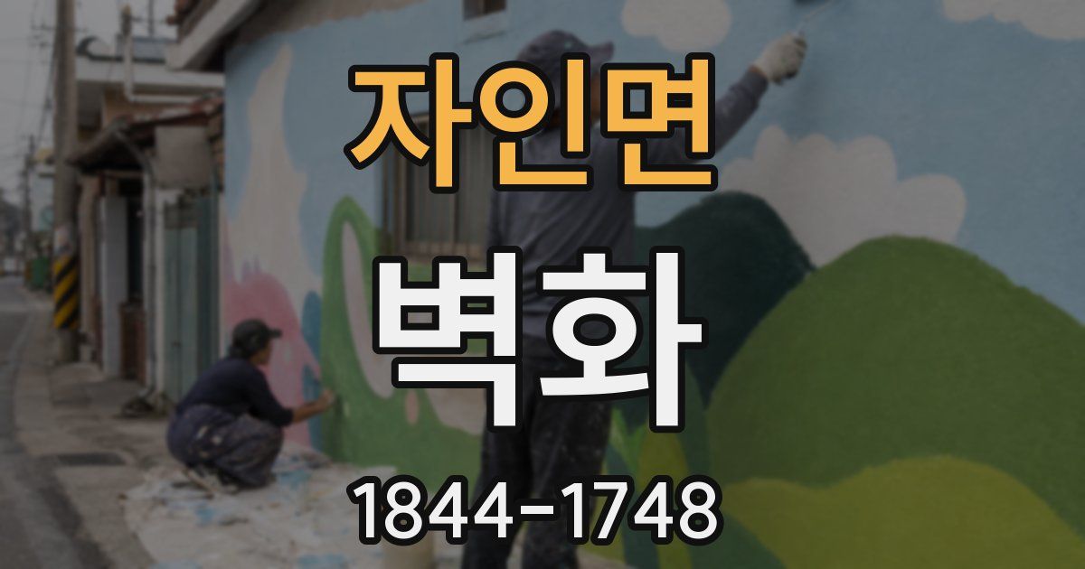 자인면 벽화