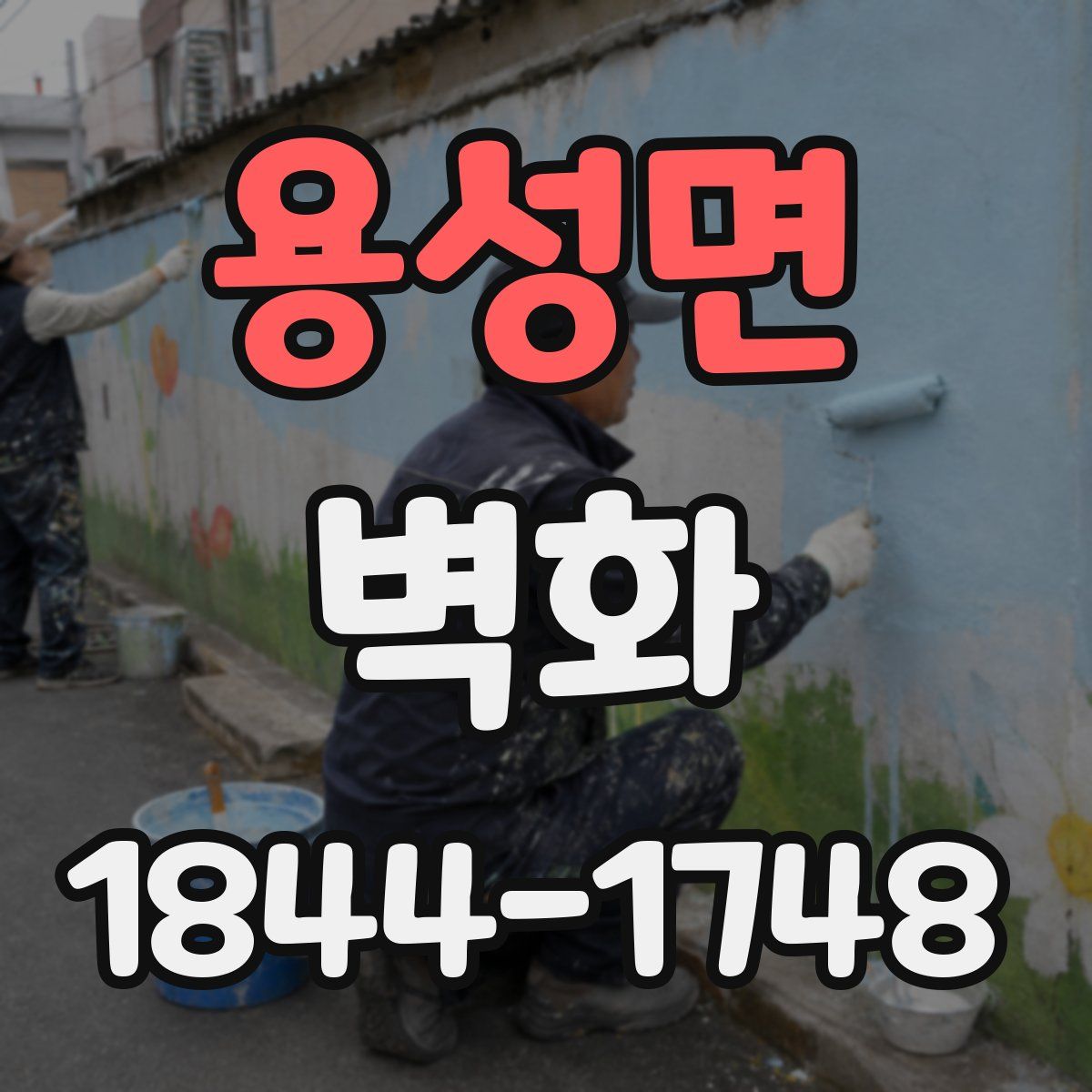 용성면 벽화
