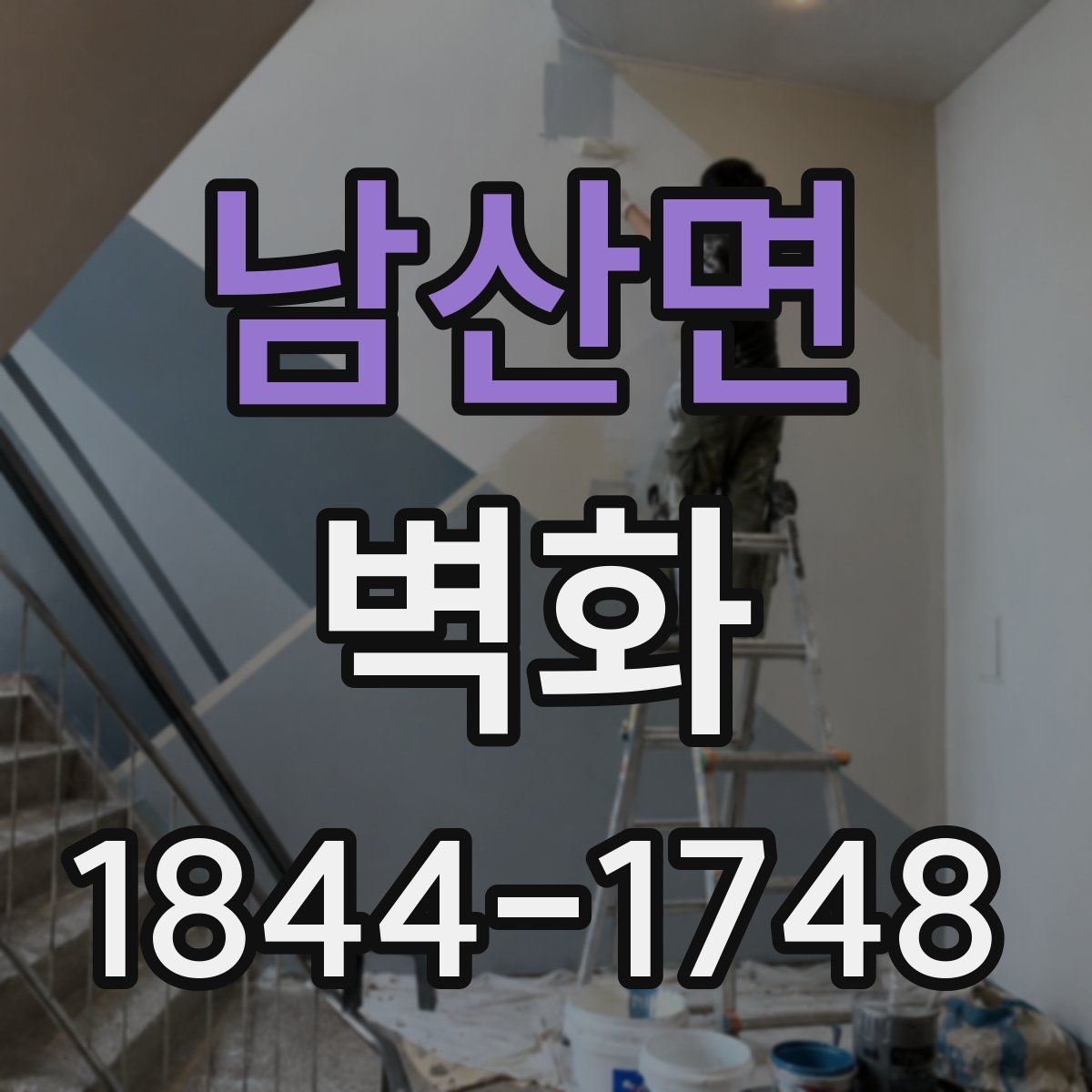 남산면 벽화