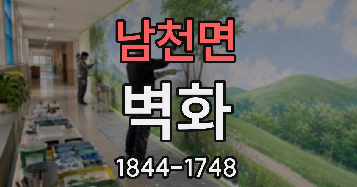 남천면 벽화
