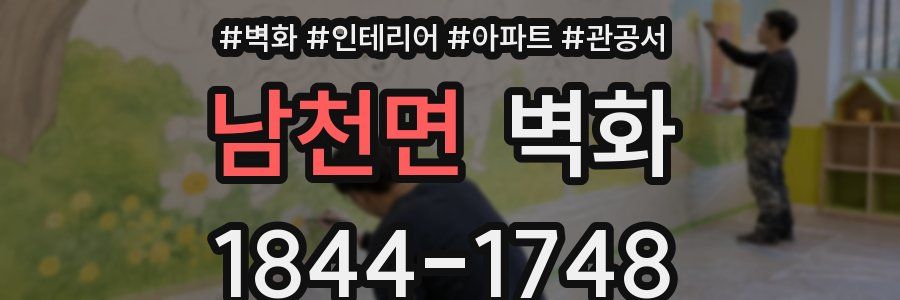 남천면 벽화