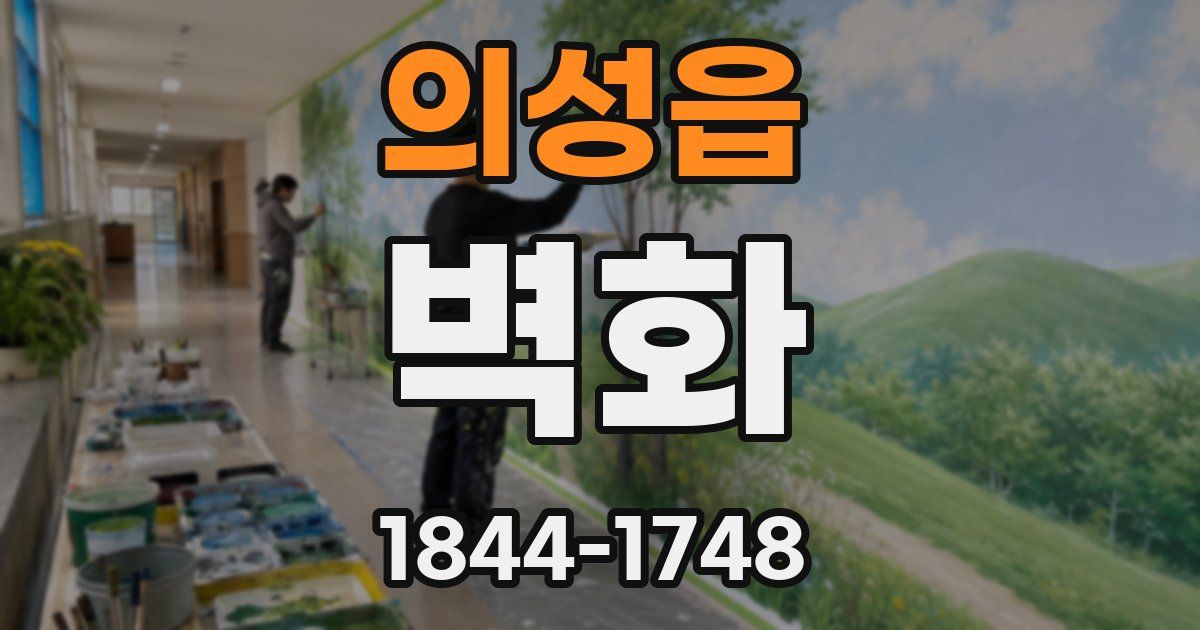 의성읍 벽화