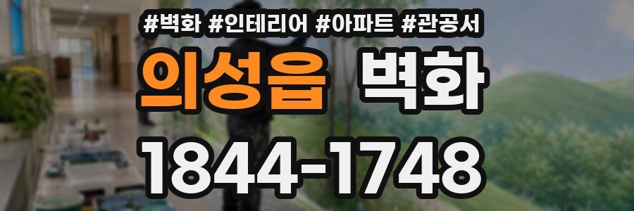 의성읍 벽화