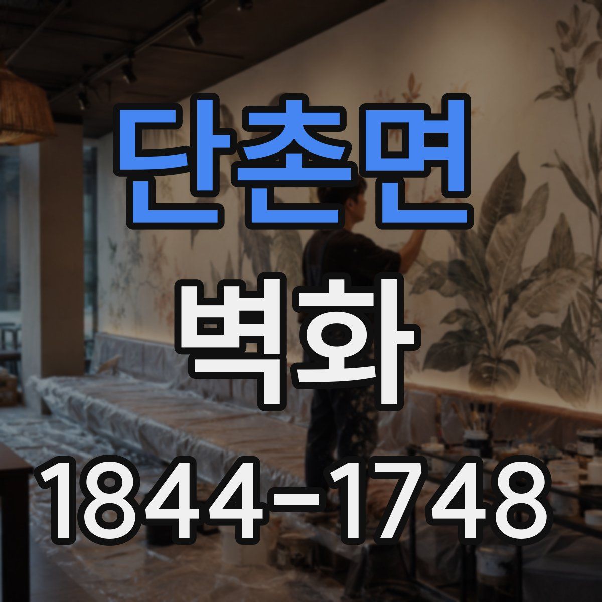 단촌면 벽화