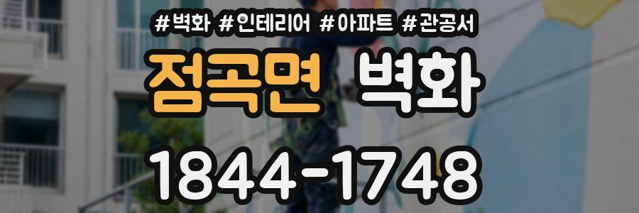 점곡면 벽화