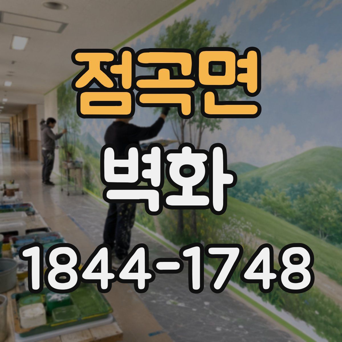 점곡면 벽화