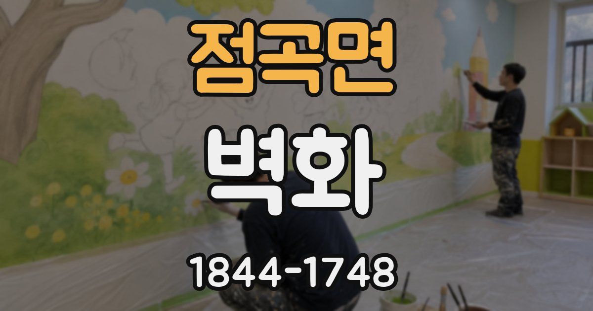 점곡면 벽화