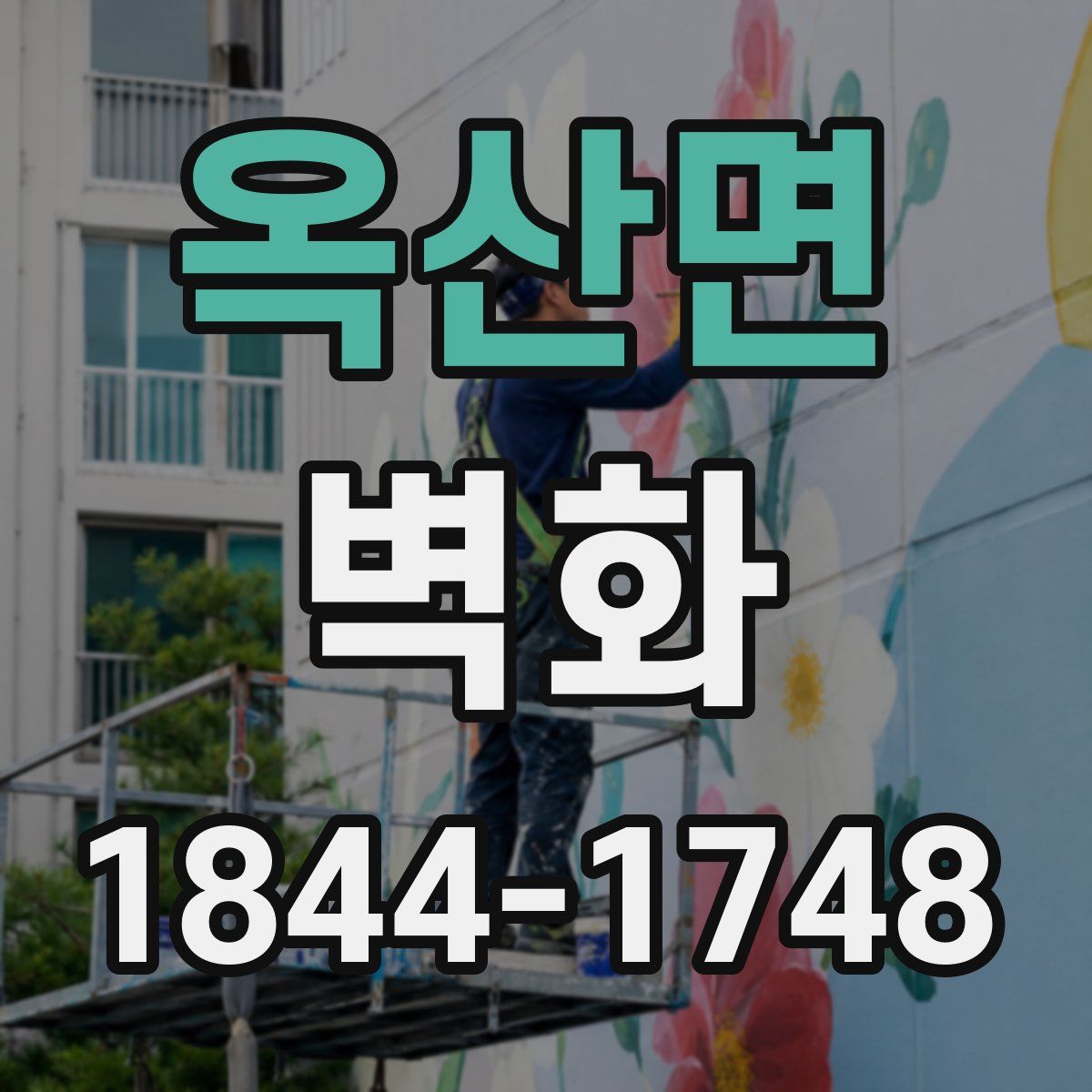 옥산면 벽화