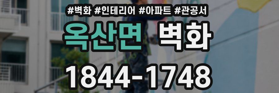 옥산면 벽화