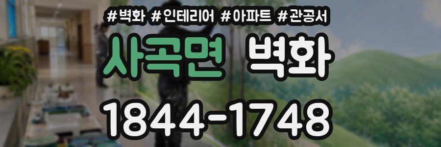 사곡면 벽화