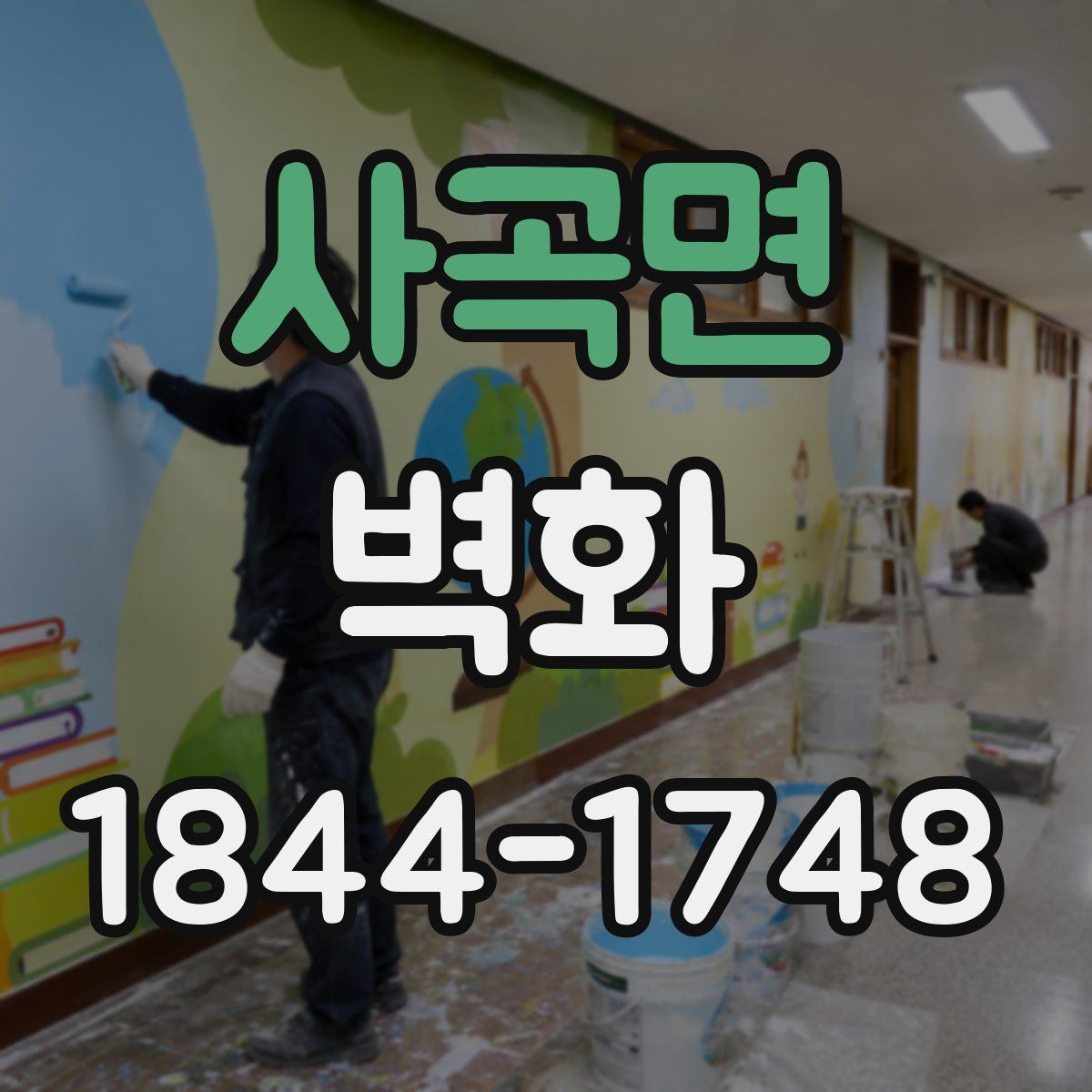 사곡면 벽화