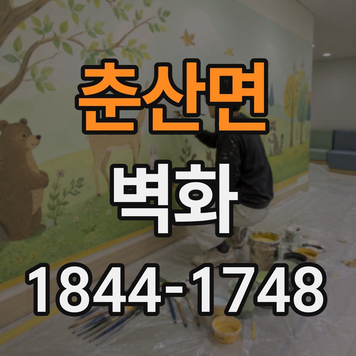 춘산면 벽화